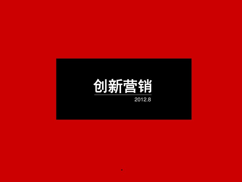 創(chuàng)新?tīng)I(yíng)銷(xiāo) 解鎖企業(yè)管理咨詢(xún)服務(wù)的新增長(zhǎng)引擎