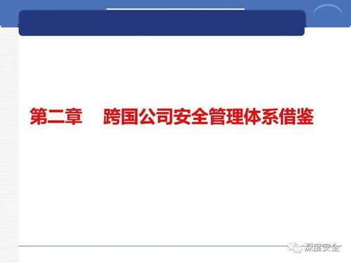 跨國(guó)公司安全管理文化分享 數(shù)字文化創(chuàng)意內(nèi)容應(yīng)用服務(wù)